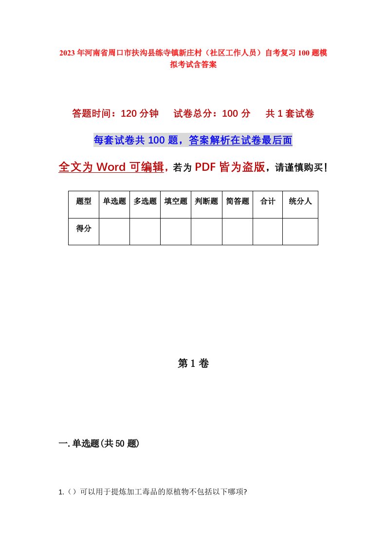 2023年河南省周口市扶沟县练寺镇新庄村社区工作人员自考复习100题模拟考试含答案