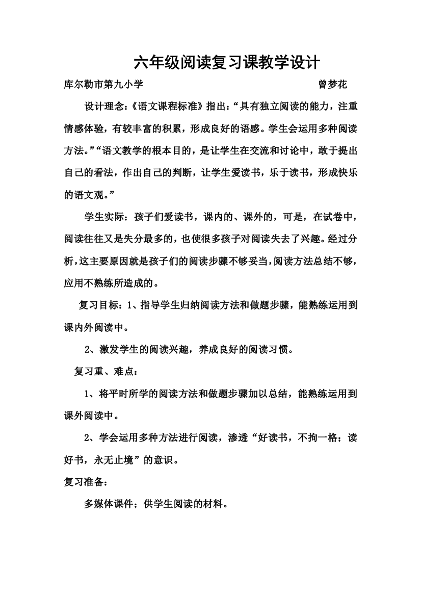 六年级阅读复习课教学设计一