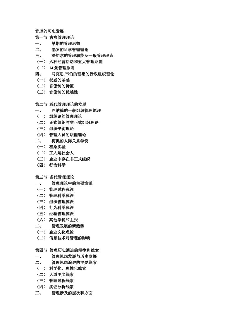 同等学力工商管理综合-管理学大纲word版