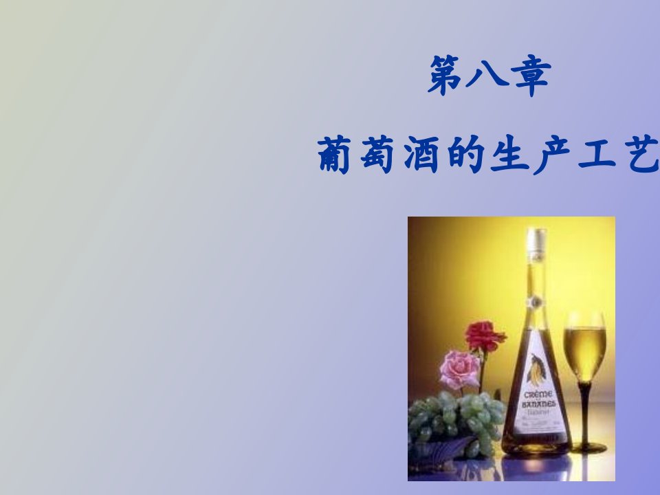 葡萄酒的生产工艺