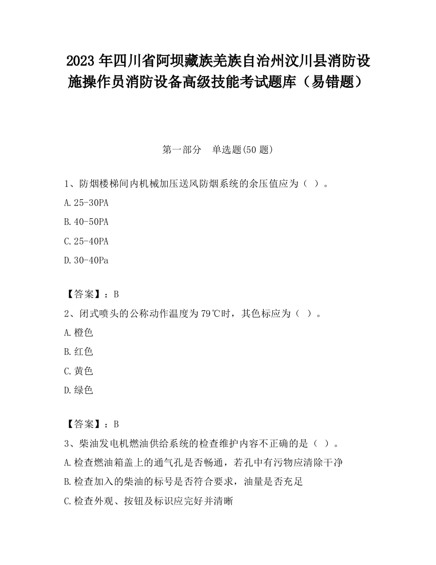 2023年四川省阿坝藏族羌族自治州汶川县消防设施操作员消防设备高级技能考试题库（易错题）