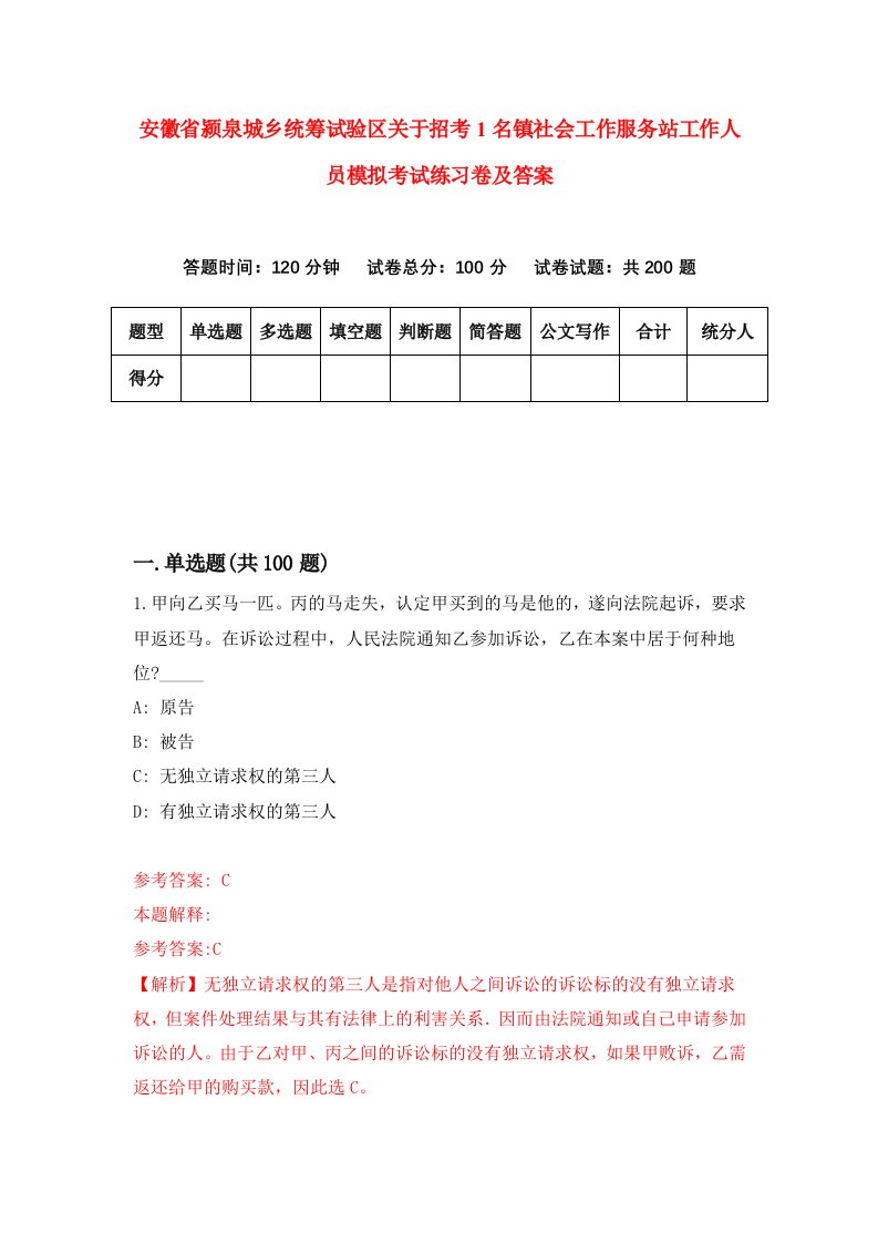 安徽省颍泉城乡统筹试验区关于招考1名镇社会工作服务站工作人员模拟考试练习卷及答案第4套