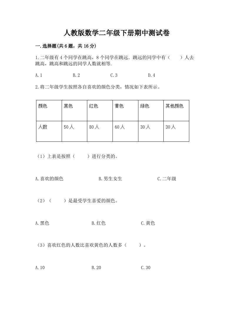 人教版数学二年级下册期中测试卷及完整答案【历年真题】