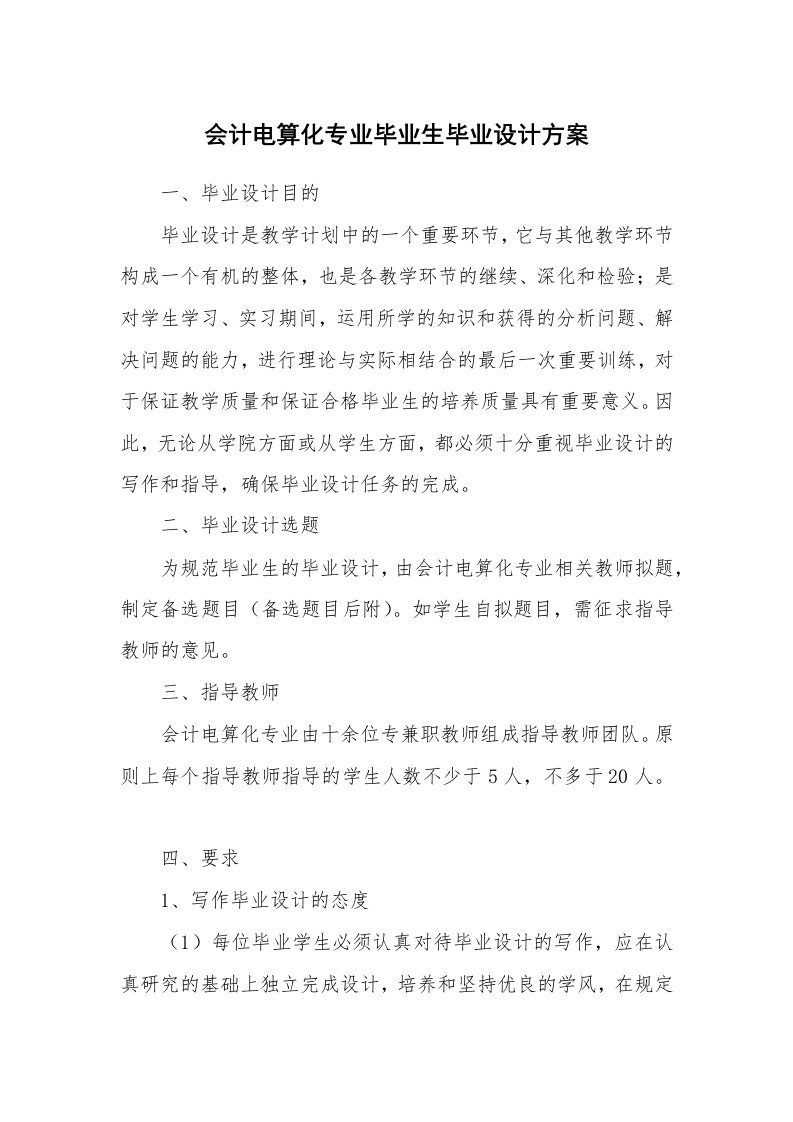 工作报告_9622_会计电算化专业毕业生毕业设计方案