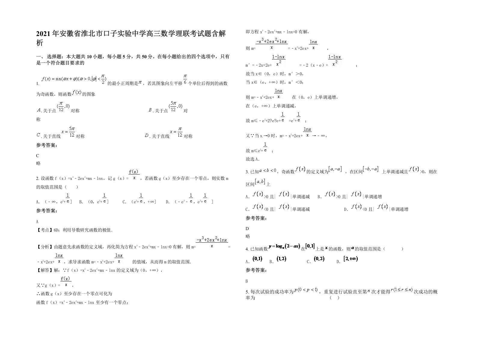 2021年安徽省淮北市口子实验中学高三数学理联考试题含解析