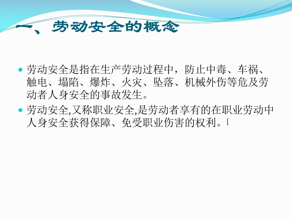 普速铁路工务安全规则第三章人身安全ppt课件