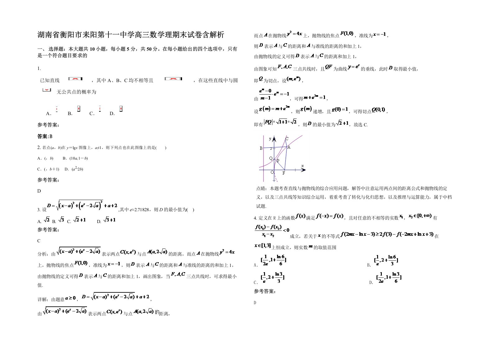 湖南省衡阳市耒阳第十一中学高三数学理期末试卷含解析