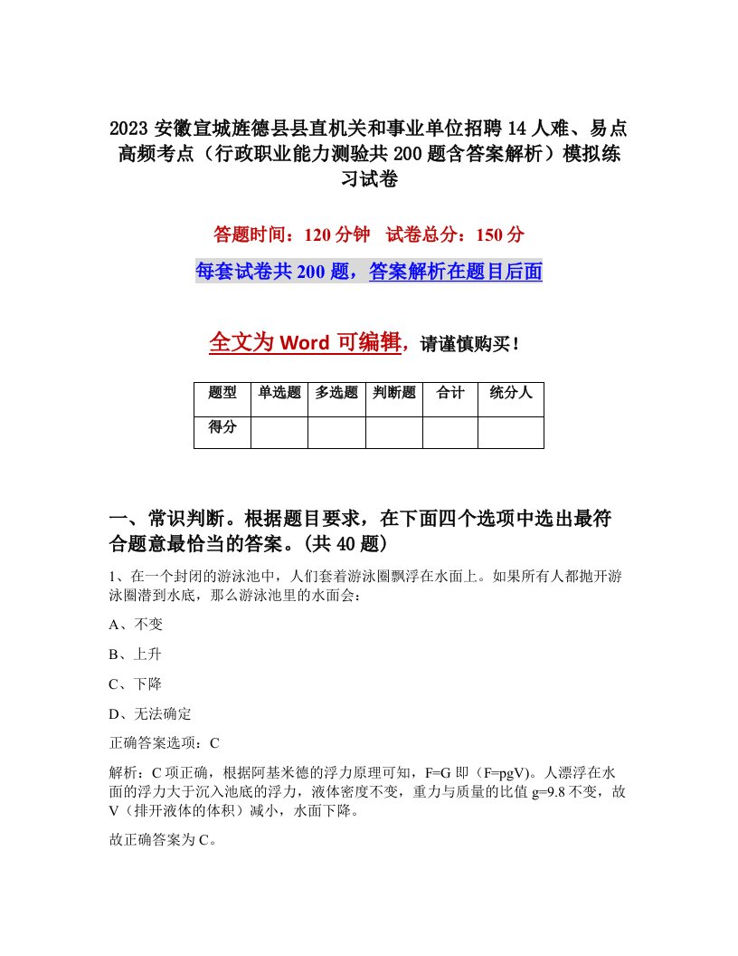 2023安徽宣城旌德县县直机关和事业单位招聘14人难易点高频考点行政职业能力测验共200题含答案解析模拟练习试卷