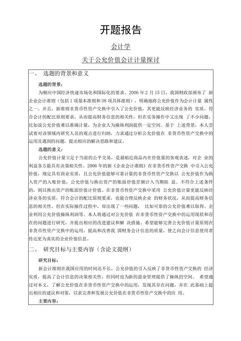 关于公允价值会计计量探讨开题报告