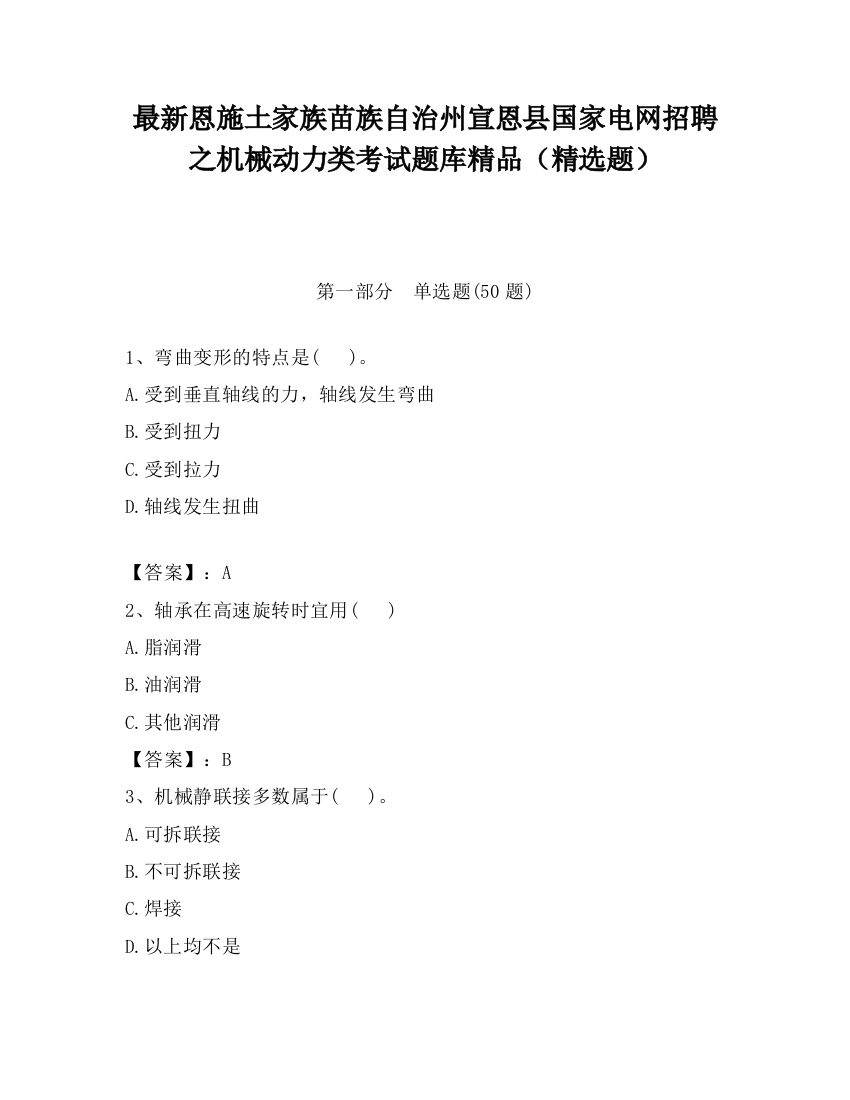 最新恩施土家族苗族自治州宣恩县国家电网招聘之机械动力类考试题库精品（精选题）