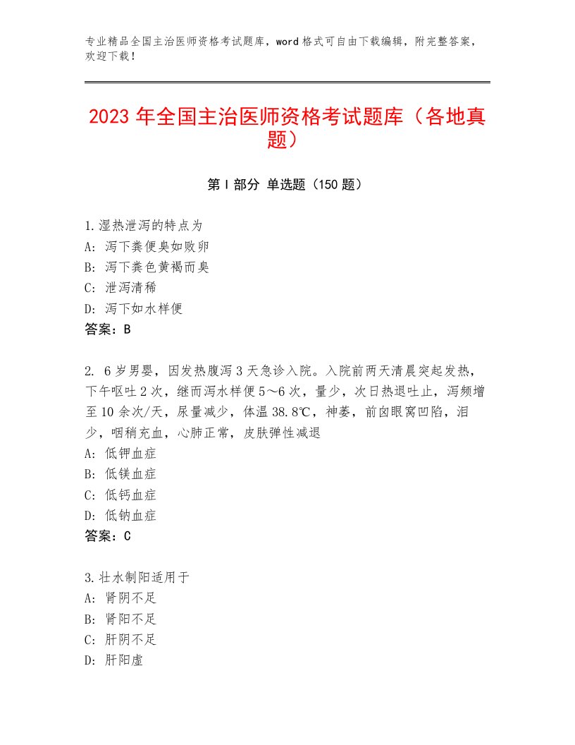 完整版全国主治医师资格考试题库大全及完整答案1套