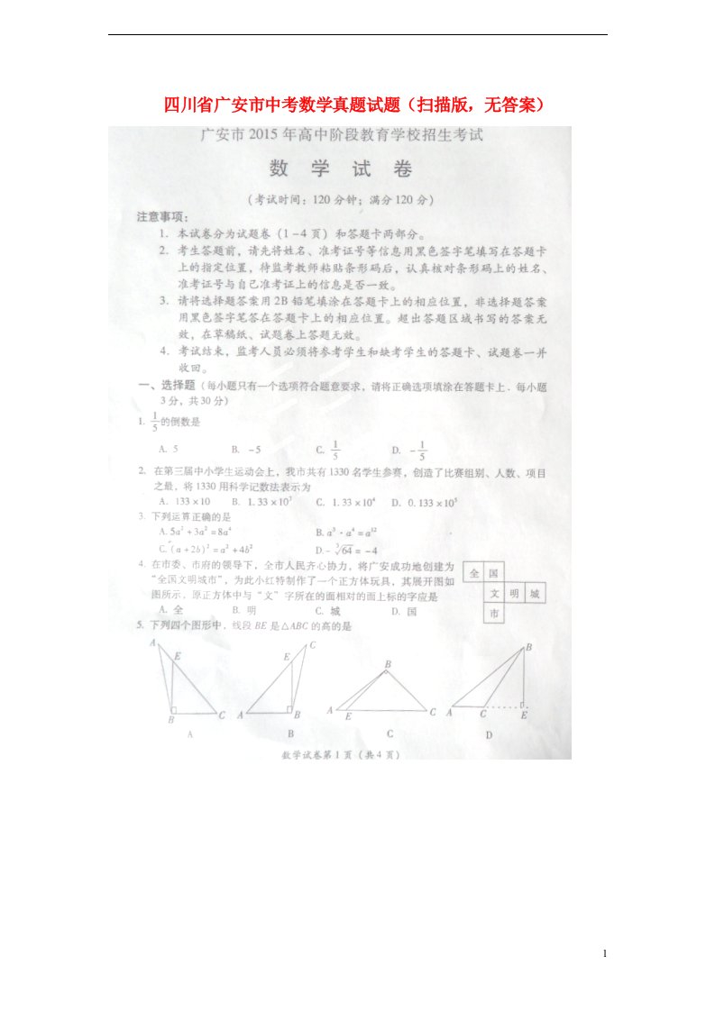 四川省广安市中考数学真题试题（扫描版，无答案）