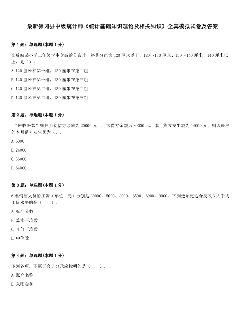 最新佛冈县中级统计师《统计基础知识理论及相关知识》全真模拟试卷及答案