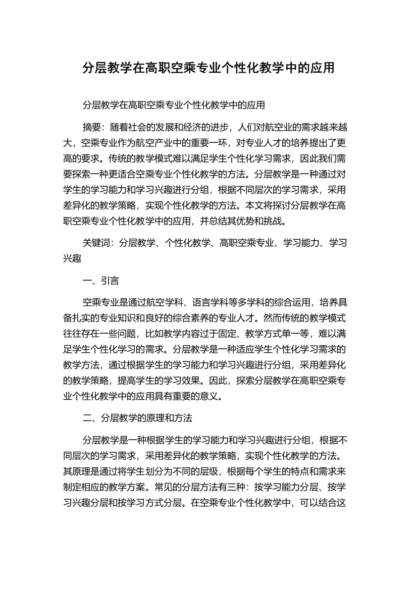 分层教学在高职空乘专业个性化教学中的应用