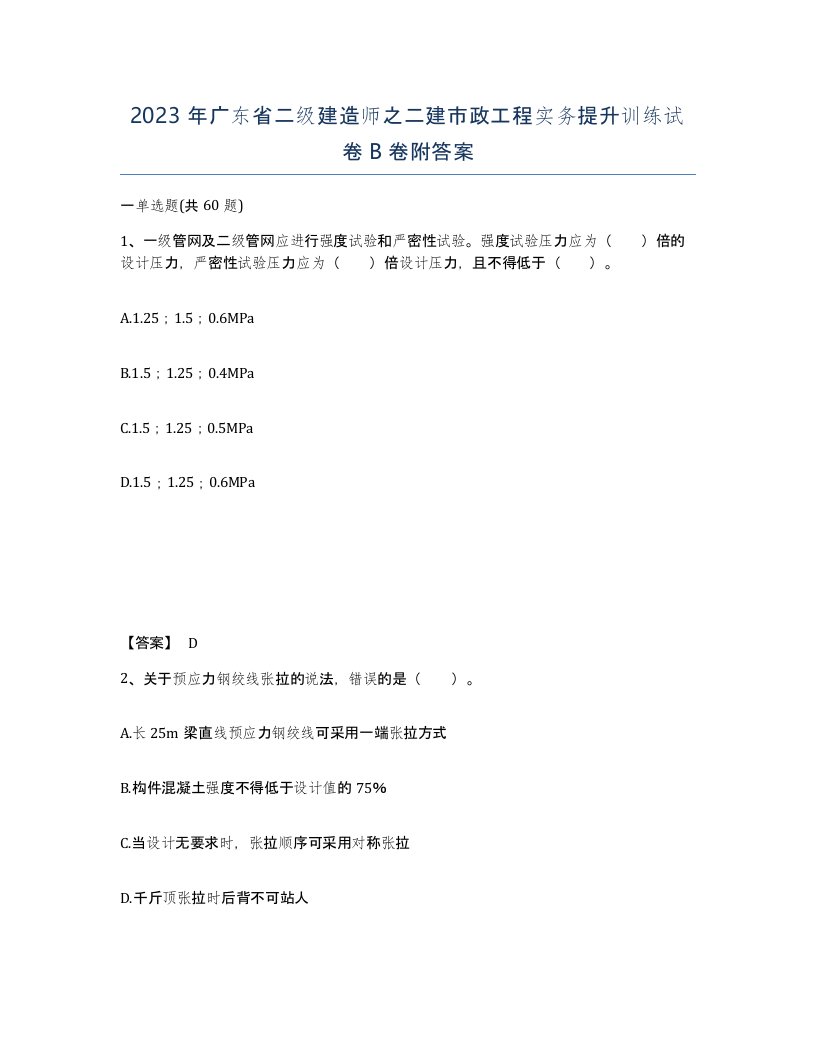 2023年广东省二级建造师之二建市政工程实务提升训练试卷B卷附答案