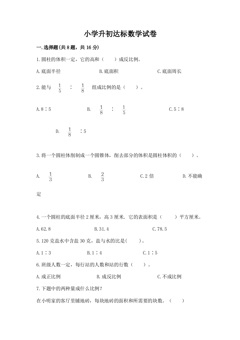 小学升初达标数学试卷及参考答案（培优a卷）