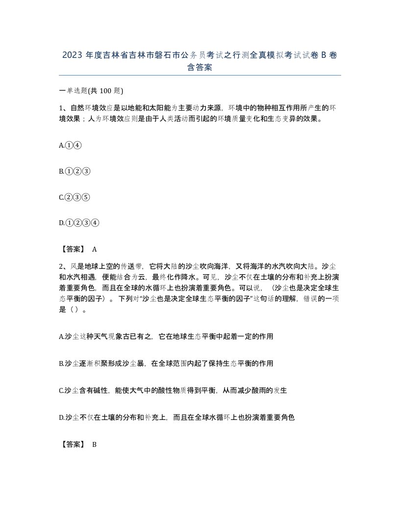 2023年度吉林省吉林市磐石市公务员考试之行测全真模拟考试试卷B卷含答案