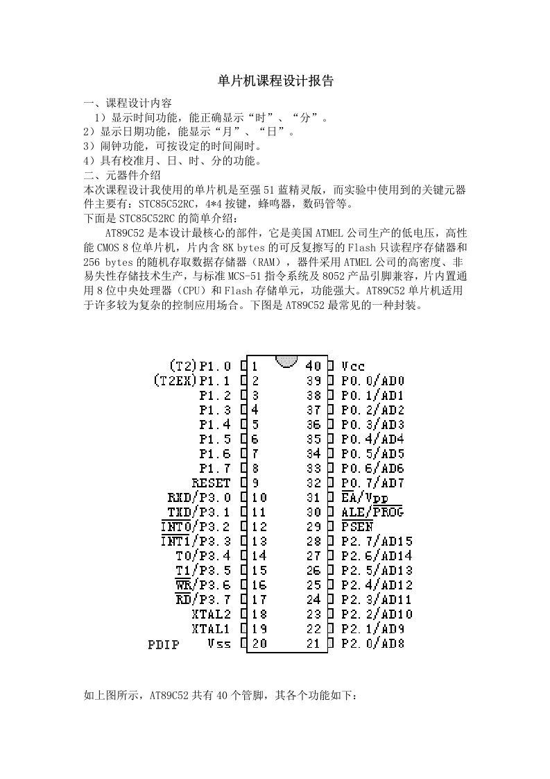 课程设计：基于单片机AT89C52电子时钟课程设计说明书