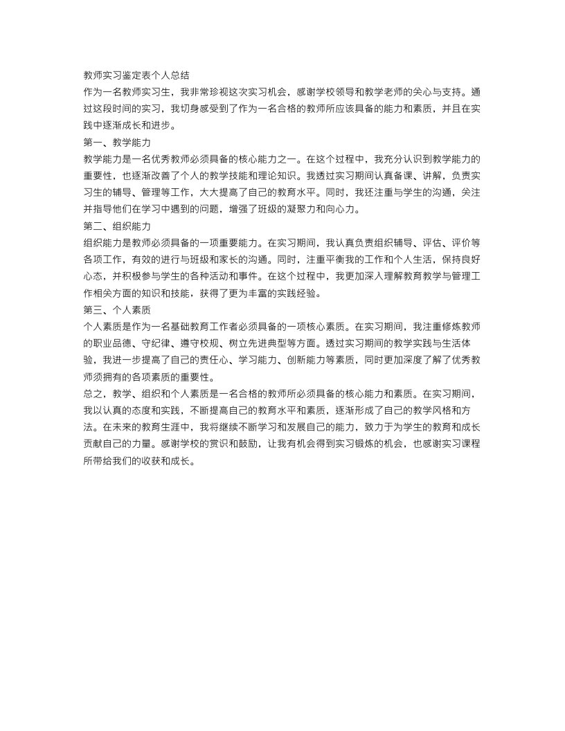 教师实习鉴定表个人总结