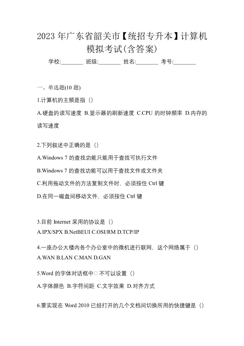 2023年广东省韶关市统招专升本计算机模拟考试含答案