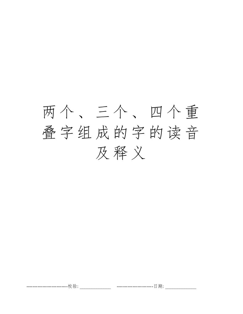 两个、三个、四个重叠字组成的字的读音及释义