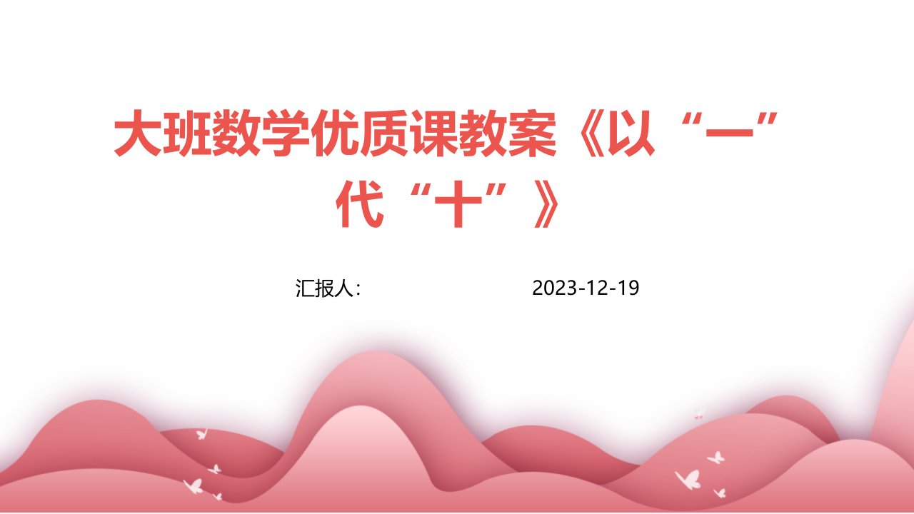 大班数学优质课教案《以“一”代“十”》