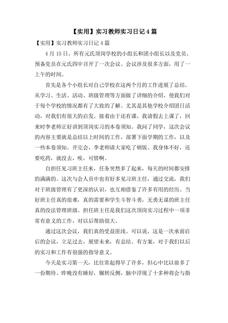 实习教师实习日记4篇