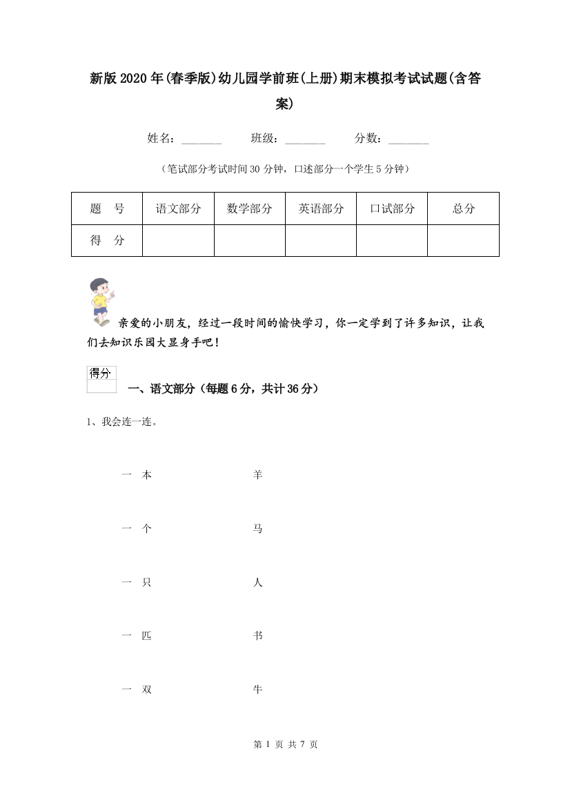 新版2020年(春季版)幼儿园学前班(上册)期末模拟考试试题(含答案)