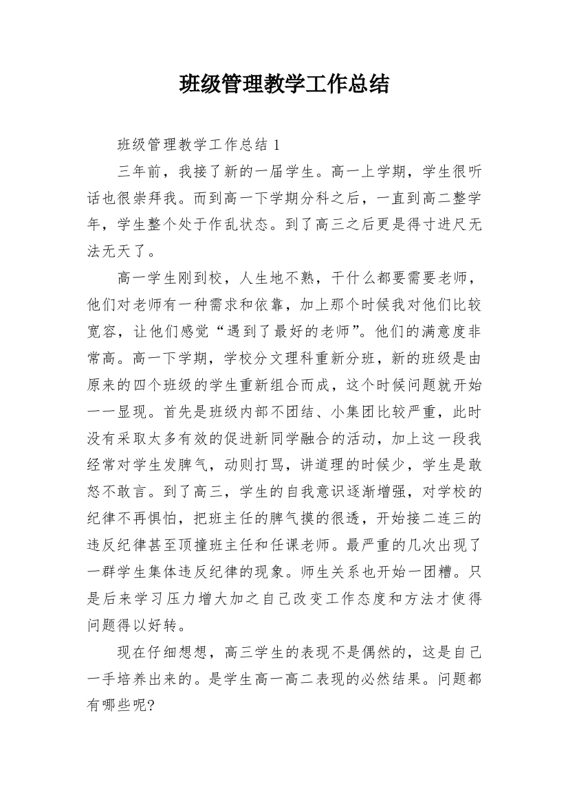 班级管理教学工作总结