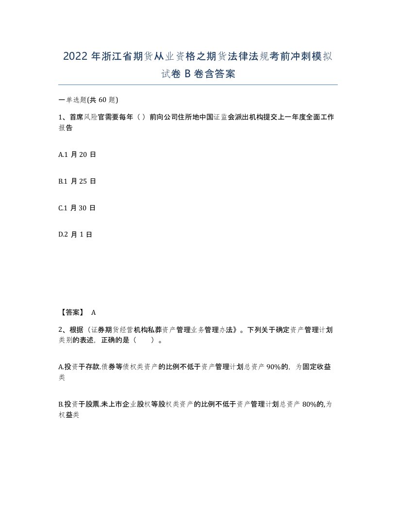 2022年浙江省期货从业资格之期货法律法规考前冲刺模拟试卷B卷含答案