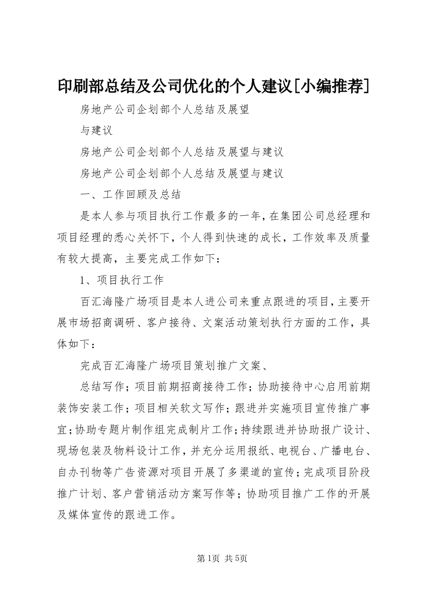 印刷部总结及公司优化的个人建议[小编推荐]