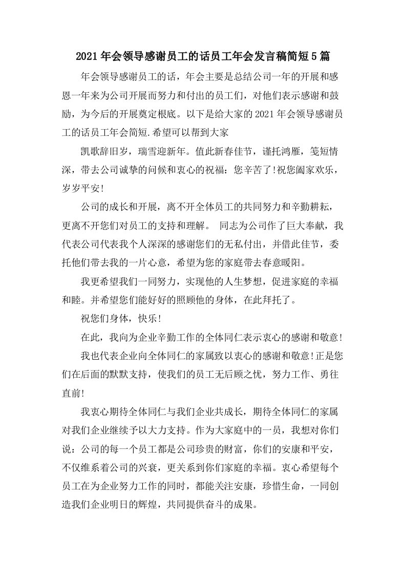 会领导感谢员工的话员工年会发言稿简短5篇