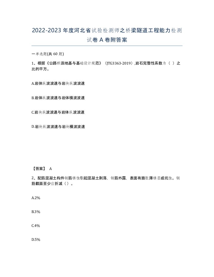 2022-2023年度河北省试验检测师之桥梁隧道工程能力检测试卷A卷附答案