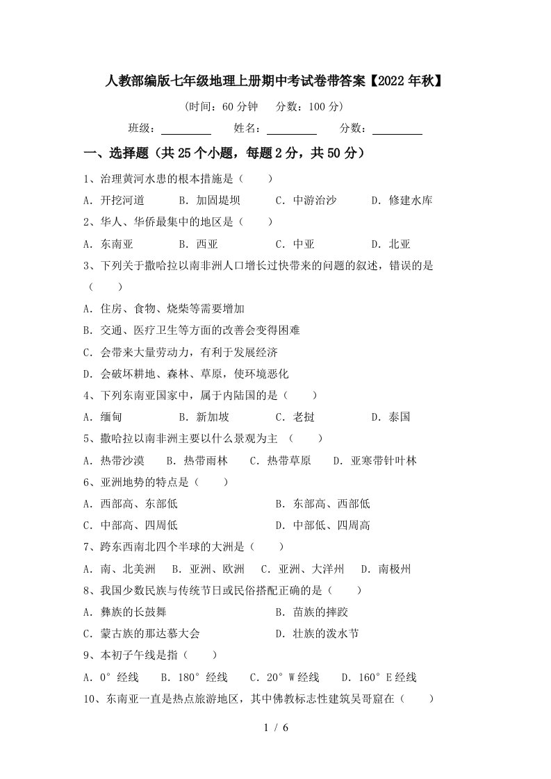 人教部编版七年级地理上册期中考试卷带答案【2022年秋】