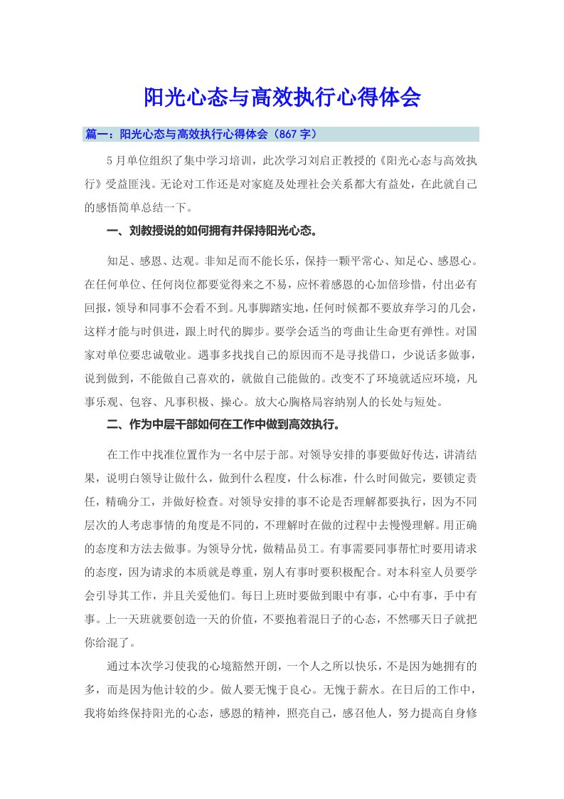 阳光心态与高效执行心得体会