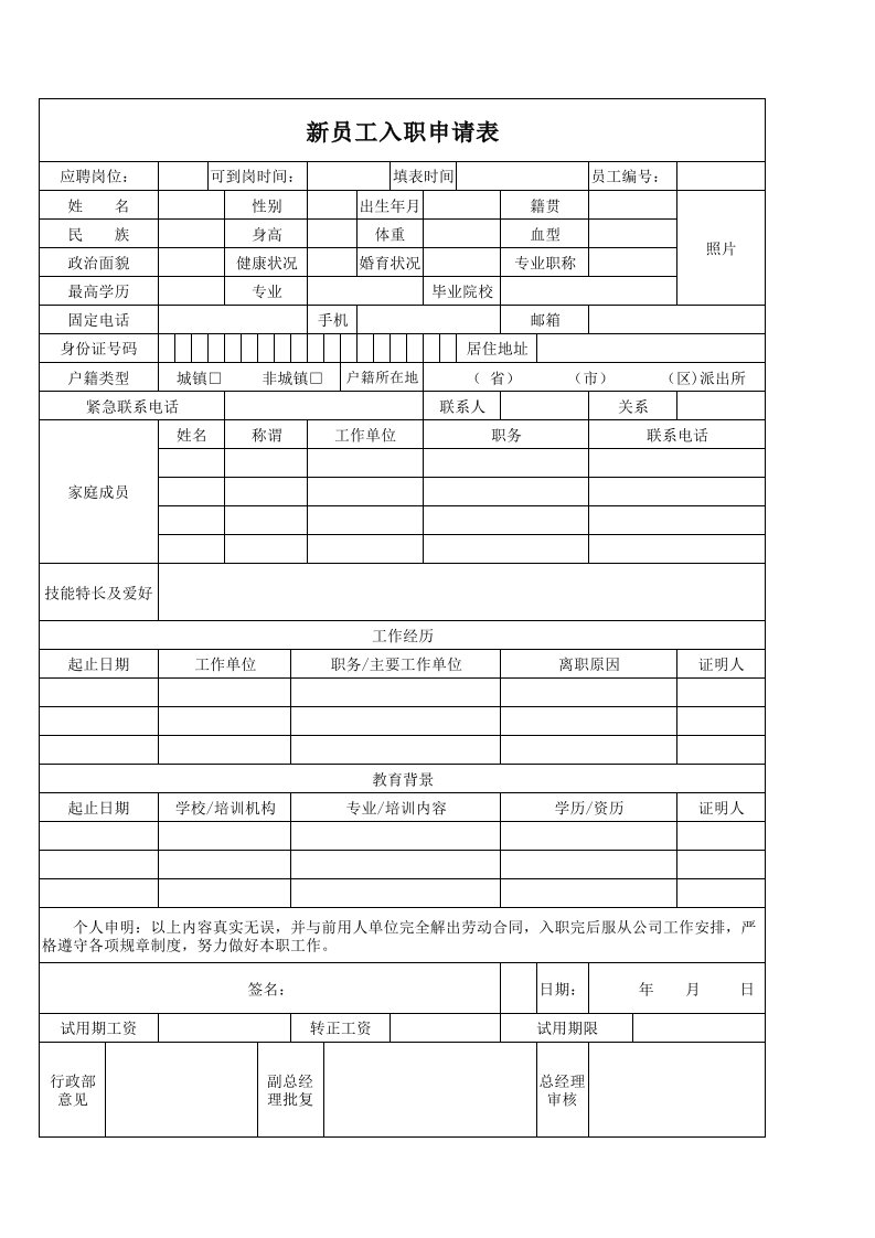 新员工入职申请表