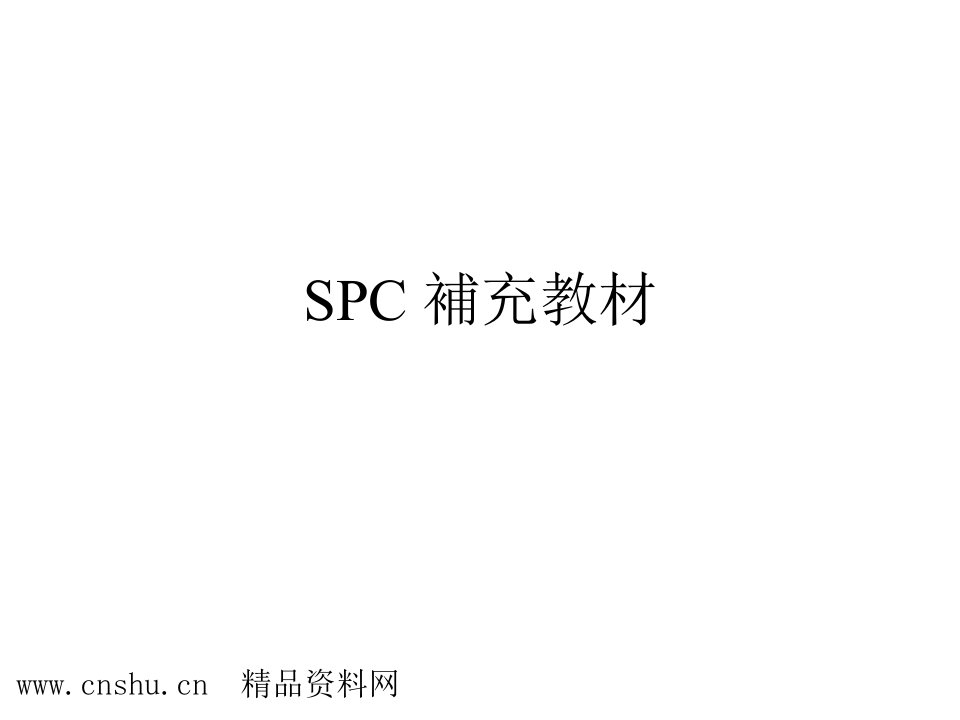 SPC補充教材