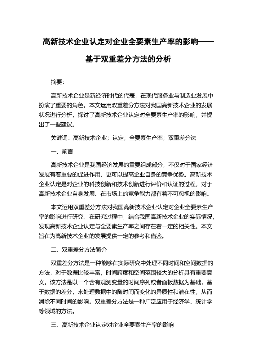 高新技术企业认定对企业全要素生产率的影响——基于双重差分方法的分析