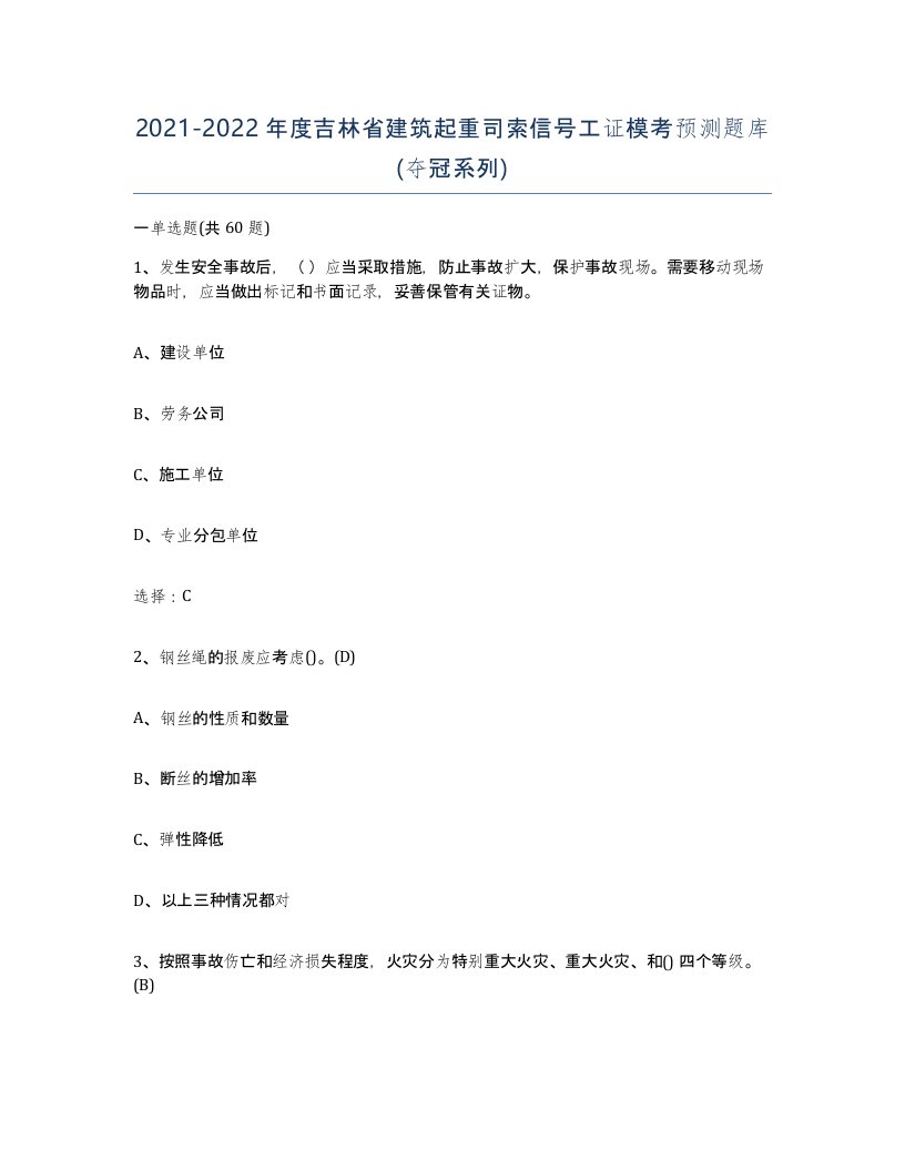 2021-2022年度吉林省建筑起重司索信号工证模考预测题库夺冠系列