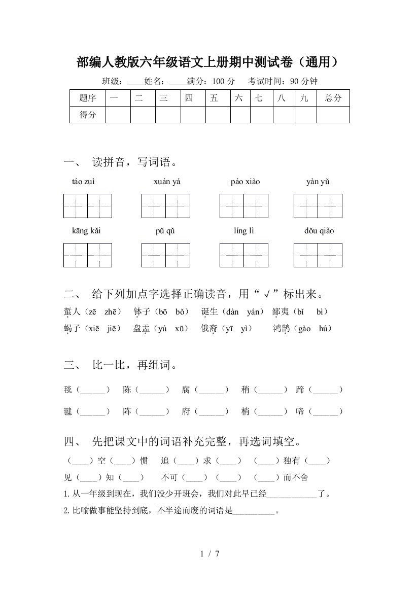 部编人教版六年级语文上册期中测试卷(通用)