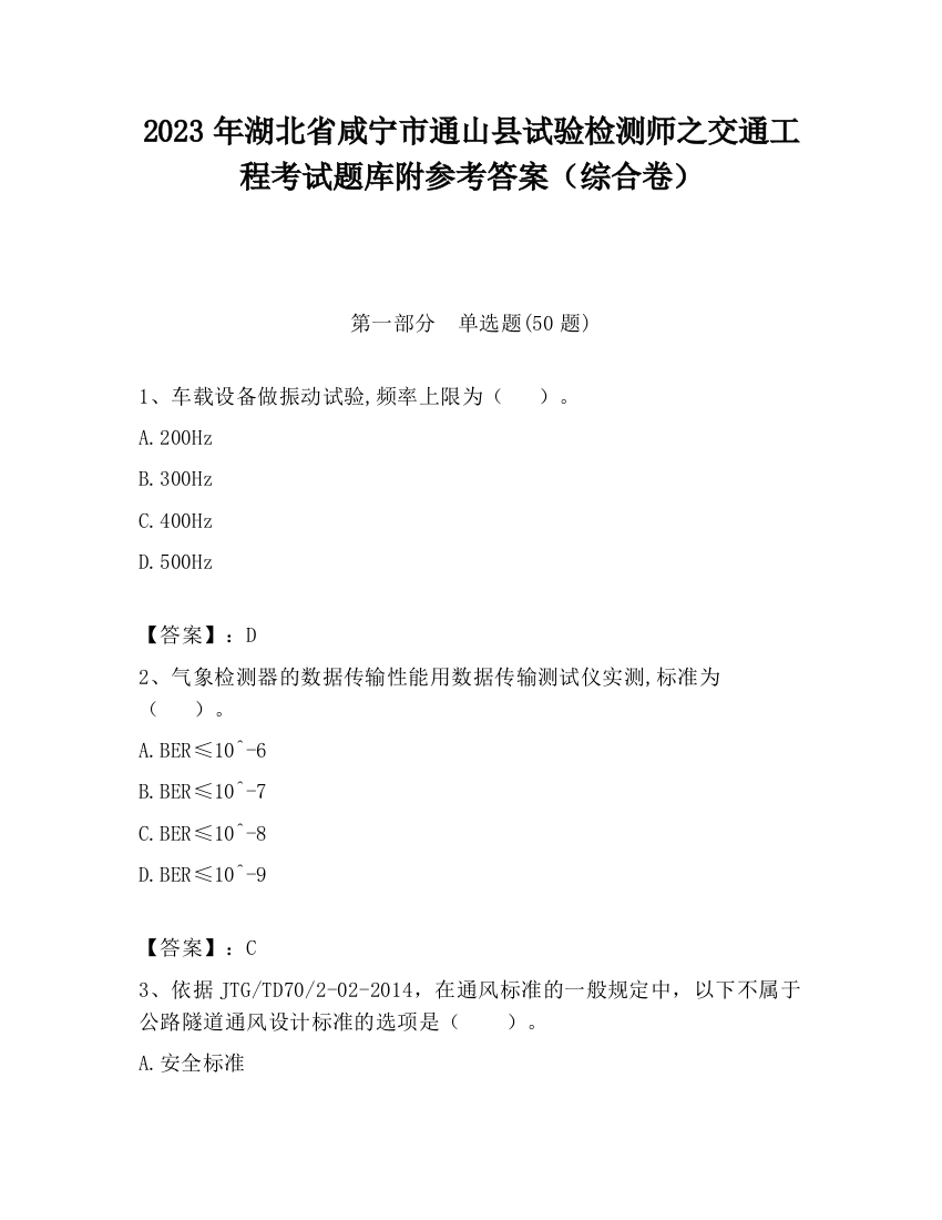 2023年湖北省咸宁市通山县试验检测师之交通工程考试题库附参考答案（综合卷）