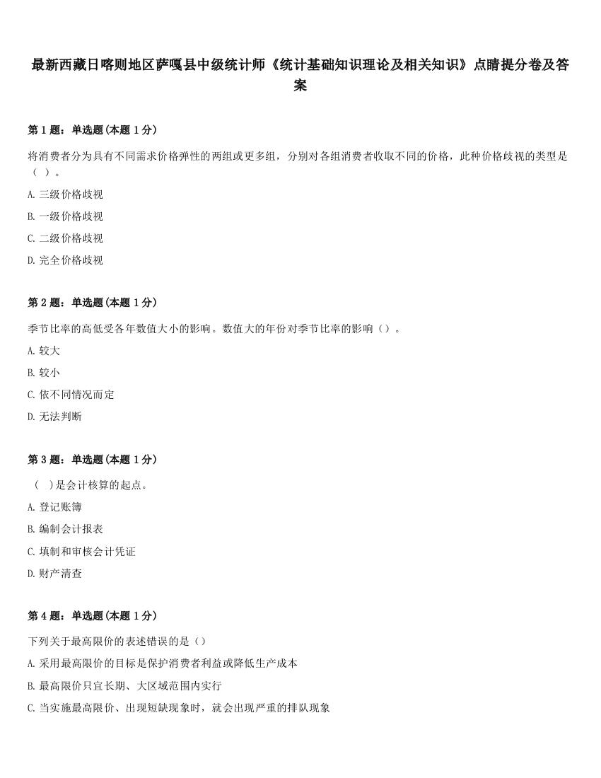 最新西藏日喀则地区萨嘎县中级统计师《统计基础知识理论及相关知识》点睛提分卷及答案