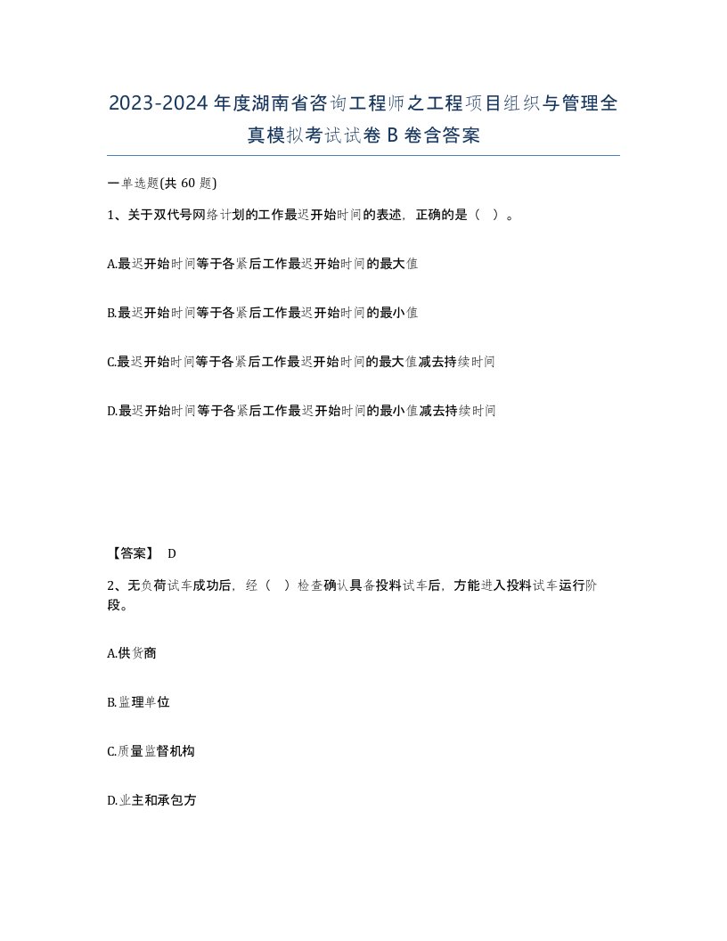 2023-2024年度湖南省咨询工程师之工程项目组织与管理全真模拟考试试卷B卷含答案