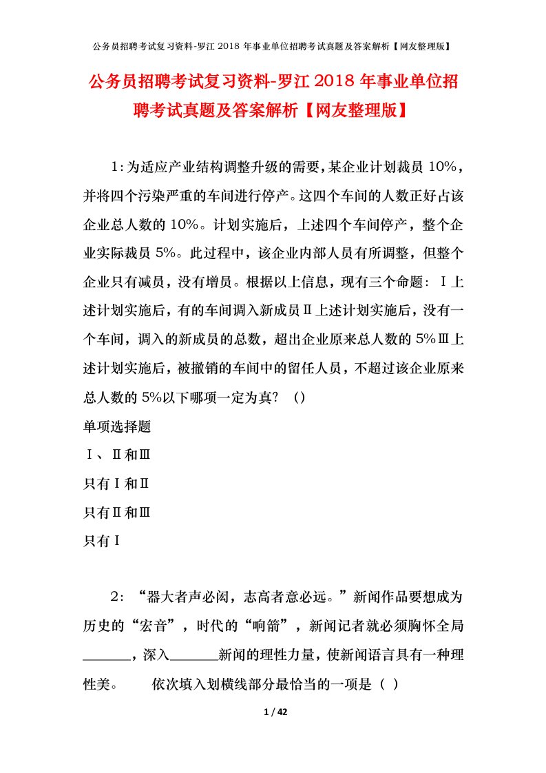 公务员招聘考试复习资料-罗江2018年事业单位招聘考试真题及答案解析网友整理版