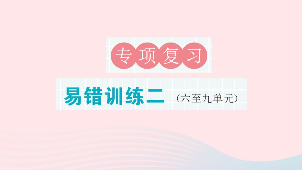 2023二年级数学上册期末复习专项复习易错训练二作业课件北师大版