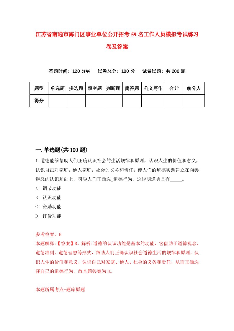 江苏省南通市海门区事业单位公开招考59名工作人员模拟考试练习卷及答案第5套