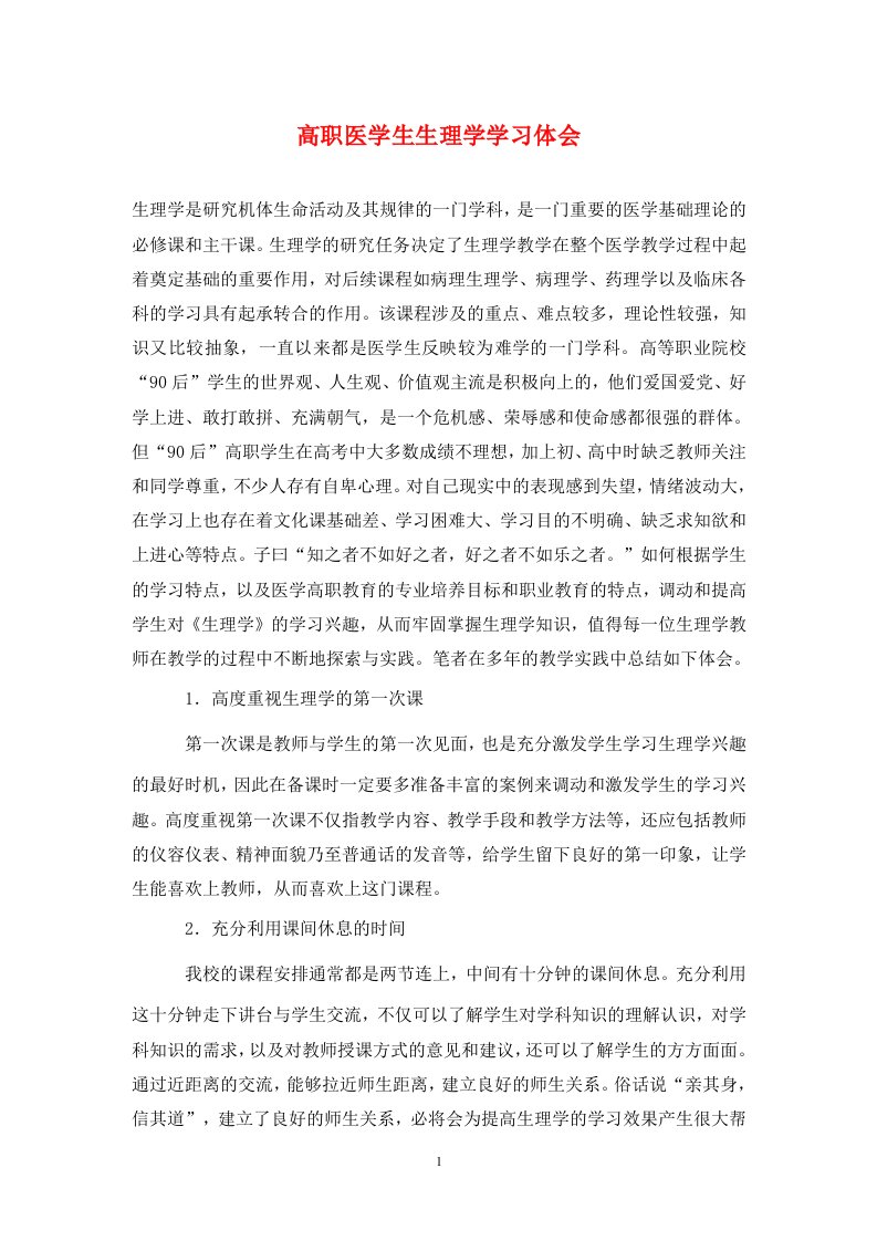 精编高职医学生生理学学习体会