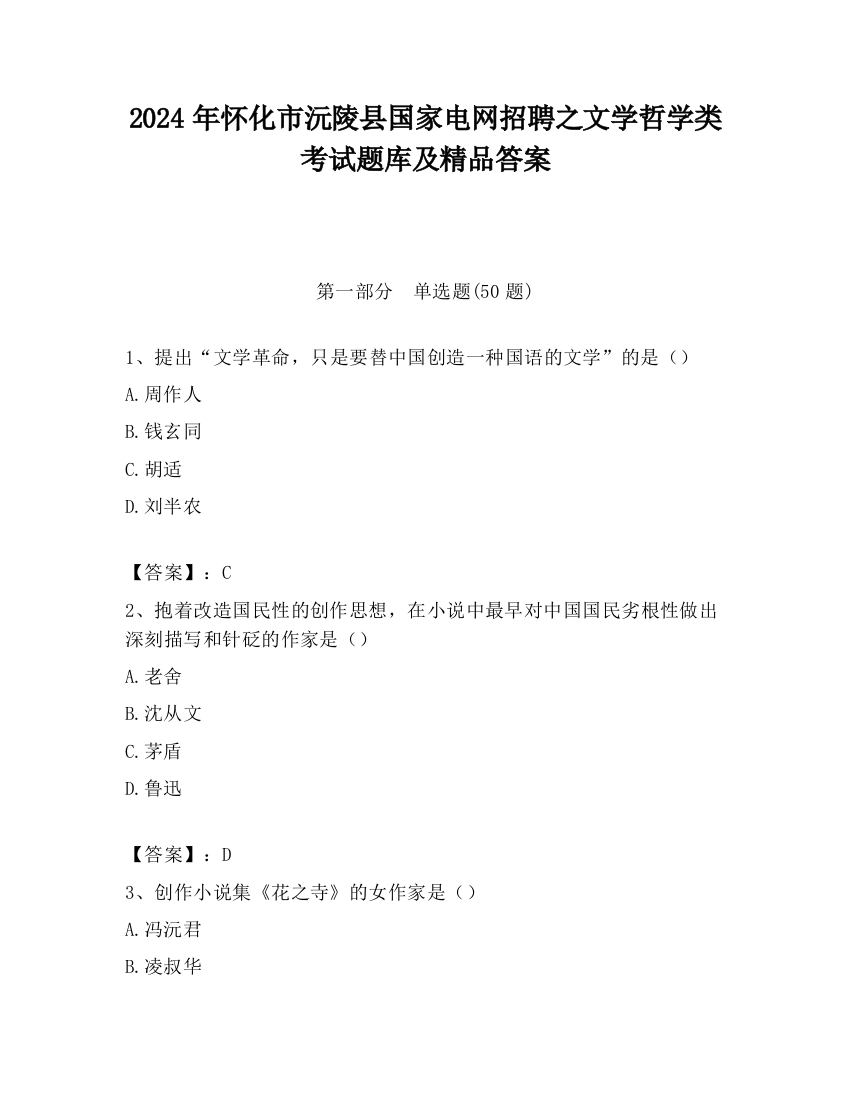 2024年怀化市沅陵县国家电网招聘之文学哲学类考试题库及精品答案