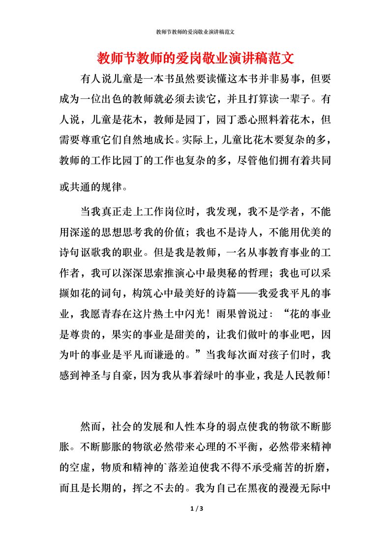 教师节教师的爱岗敬业演讲稿范文