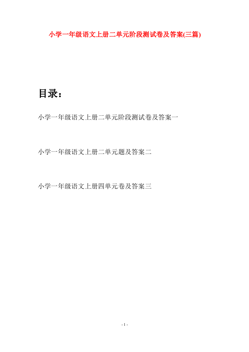 小学一年级语文上册二单元阶段测试卷及答案(三套)